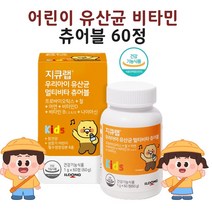 어린이 유산균 키즈 초등학생 프로바이오틱스 비타민 철분 츄어블 젤리 추천 식약처 인정 건강기능식품