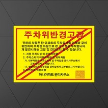 주차위반경고장 주차금지스티커 주차금지 위반경고장 주차위반스티커 경고장, 1000장