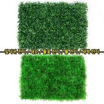 카페 인테리어 인조 조화 잔디, 풀 잔디