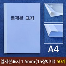 나sksnsn_열제본표지(A4) 1.5mm (15장이내) 50개 본용품 A4 열제본 레포트 본표지 A4본 제본용 논문지♥hapyyto, ♥hapyyto