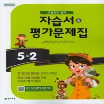 초등 영어 5-2 자습서＆평가문제집(2019)함순애 2015 개정 교육과정 새 교과서 반영, 초등5학년