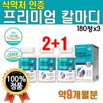 식약처 인증 마칼디아 칼슘 마그네슘 비타민디 아연 3개 540정 9개월분 흡수 황금비율 마칼디 칼마디 40대 50대 60대 노인 청소년 직장인 취업선물 해조 분말 칼슘 상어연골가루