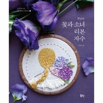 캣님의 꽃과 소녀 리본 자수 12 오늘부터 나도 핸드메이드 아티스트, 상품명