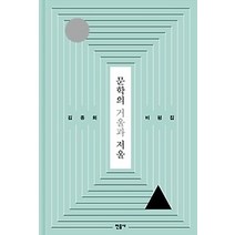 [개똥이네][중고-최상] 문학의 거울과 저울