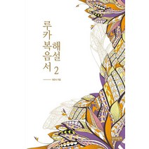 루카복음서 해설 2, 성서와함께