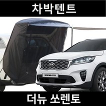 잇템 더뉴 쏘렌토 차박텐트 차박 도킹 차량용 쉘터 꼬리 카 텐트, 일반형, 모던블랙, 우레탄창 무(X)