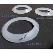 벌크헤드용 실리콘링 수족관 벌크헤드 실리콘 패드 링 3/4인치 1인치