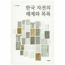 한국 자전의 해제와 목록, 상품명