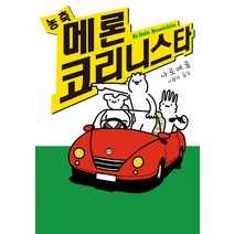 농축 메론코리니스타, 소미미디어