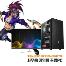 사무용 데스크탑 중고컴퓨터 조립 PC 4세대 i5 8G SSD240G GT730 게임용 본체, 3. 본체 + 32인치 LED 세트, HDD 500G 추가