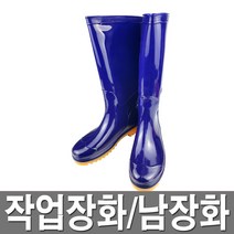 낚시장화 고무장화 농업장화 미장장화 갯벌 과수원
