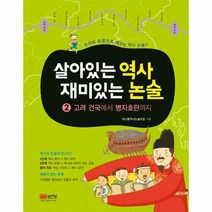 살아있는 역사 재미있는 논 - 모난돌역사논술모임, 단품, 단품