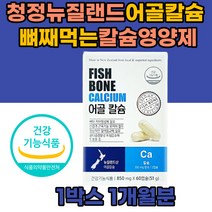 이산화규소없는 비소성 어골칼슘 청소년 칼슘영양제 고칼슘 여성 50대 60대 골감소 도움 인산 임신부 30대 칼슘 보충제 비소성칼슘 레드비트 이눌린 토마토 보리순 케일 식물성19종 칼슘인 고칼슘영양제 칼슘과인 황금비율 식물성캡슐100%