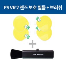 PS VR2 악세사리 렌즈 보호 필름+브러쉬 PSVR2 안경