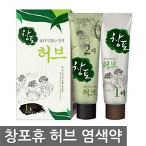 중외 창포 휴 허브 천연염색약/창포엔/옻안타는 염색약, 03.중외제약)창포휴 허브1호