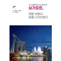 싱가포르 여행 속에서 삶을 디자인하다(큰글자도서):모녀 여행버킷리스트 중심으로, 이영지,유지원 글/유병서 사진, 이담북스