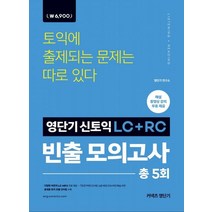 커넥츠 영단기 영단기 신토익 LC+RC 빈출 모의고사 : 시험에 자주 출제되는 문제는 따로 있다:전체 해설 동영상 강의 무료 제공 / 다양한 버전의 MP3 무료 제공, 에스티유니타스