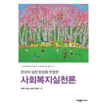 한국의 실천 현장을 반영한 사회복지실천론, 최명민,김정진,김성천,정병오 저, 사회평론아카데미