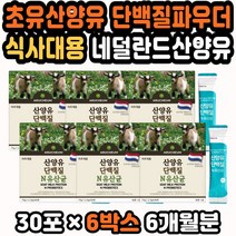 산양우유 모유유산균 산양유초유단백질분말 유청분말 동물성단백질 산양유효능 초유산양유 산양유단백분말 단백질섭취 산양유프로틴 산양유추천 네덜란드산양유 10만원대여자선물