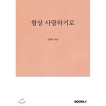 항상 사랑하기로, BOOKK(부크크), 문현아 저