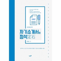 자기소개서의정석, 상세페이지 참조, 상세페이지 참조, 상세페이지 참조