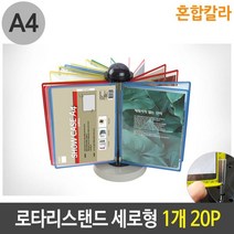 건강-드림_로타리 스탠드 A4 세로형 혼합 칼라 1개 20P 홍보안내판 데스크메뉴판 책자꽂이 입구 디스플레이 책상_rjsrkdemf, G-D-선택사항없습니다, G-D-선택사항없습니다