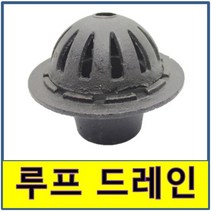 루프드레인 옥상드레인 옥상주철 주철드레인 주철루프드레인 주물 주철, 100A 셋트