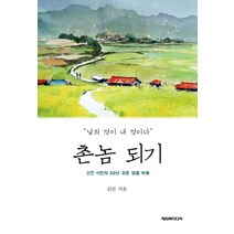 촌놈 되기:
