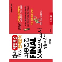 백전백승 EBS 완벽분석 최종점검 Final 봉투모의고사 생활과 윤리(2023)(2024수능대비), 수능입시평가원, 백전백승 EBS 완벽분석 최종점검 Final 봉투모.., 수능입시평가원 편집부(저),수능입시평가원, 사회영역