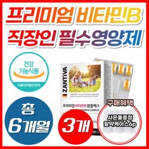 프리미엄 비타민B 컴플렉스 판토텐산 나이아신 비오틴 엽산 60정 온가족 부모님 직장인 선물 추천 40대 50대 60대 홈쇼핑 직구, 3개
