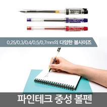파인테크 볼펜 흑청적/필기구/중성펜/사무용/0.25/0.3, 0.5mm-적색