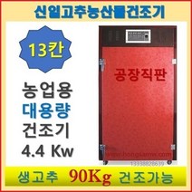 고추건조기 가정용 농사용 소형 대형 원적외선 식품건조기 과일 나물 농산물건조기 신일건조기, SI-1300(13채반)