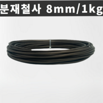 마녹스 국산 분재철사 8mm 1kg 공예철사 아노다이징 알루미늄 와이어 분재용철사
