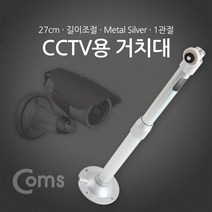 건강-드림_Coms CCTV용 거치대(Silver) 1관절 25cm 안전장비 CCTV모니터 CCTV CCTV카메라 씨씨티비 CCTV선 무CCTV 가정용CCTV_rjsrkdemf, 옵션선택사항없습니다