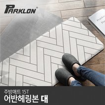 [파크론] 어반헤링본 주방매트 (대) 120x44x1.5cm, 상품선택:어반헤링본 (대)