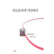 외로움에게 미안하다