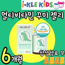대용량 식약처 키즈 멀티 비타민 미네랄 꾸미 구미 젤리 종합 영양제 활력 키크는 성장기 유아 어린이 청소년 수험생 영양 간식 편식 첨가물없는 쩰리 밥 채소 야채 안먹는 마른 추천, 3통(6개월), 3개