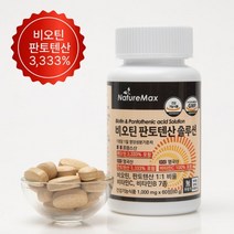 [네이처맥스] 비오틴 판토텐산 솔루션