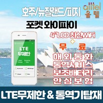 호주 뉴질랜드 피지 데이터무제한 와이파이 김해대구공항수령, 대구공항_수령/반납일기준 구매필요, 1개