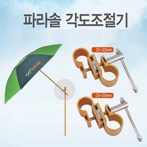상세설명참조 낚시 캠핑용 아피스 파라솔 각도 조절 연결 부품 / 옵션 배송상품 : 25-25mm (단파라솔/인용파라솔/파라솔각도조절기/감성캠핑용품/감성파라솔 추천)