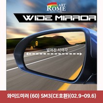와이드미러 (60) SM3(CE호환)(02.9~09.6)6977 와이드미러/한신와이드미러/사각지대보조미러/사이드미러/백미러/사이드미러커버/와이드백미러