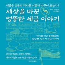 하나북스퀘어 세상을 바꾼 엉뚱한 세금 이야기 세금은 인류의 역사를 어떻게 바꾸어 왔는가