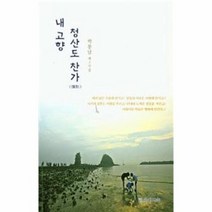 내고향 청산도 찬가, 상품명