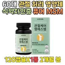 노인 무릎에서소리 관절영양제추천 연골건강도움 MSM 60대 천장 손목 무릎 관절에좋은영양제 엠에스엠추천 70대 80대 90대 JOINT 조인트 뼈 건강식품 부모님 출산후 선물