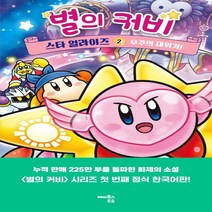 하나북스퀘어 별의 커비 스타 얼라이즈 2 우주의 대위기 양장, 9791164797233