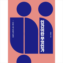 인간이란 무엇인가, 백종현