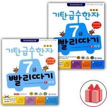 (선물) 기탄 급수한자 7급 빨리따기 1~2과정 세트 (총2권)
