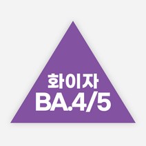 백신 스티커 모더나 2가 화이자 BA1 예방접종 독감, 정삼각30(30x25mm)_1000매, 화이자BA4/5