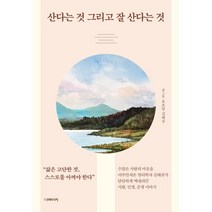 산다는 것 그리고 잘 산다는 것:명리학자 김태규가 담담하게 써내려간 사람 인생 그리고 운명 이야기, 더메이커, 호호당 김태규