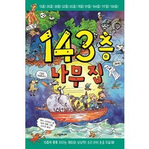 143층 나무 집, 앤디 그리피스 글/테리 덴톤 그림/신수진 역, 시공주니어